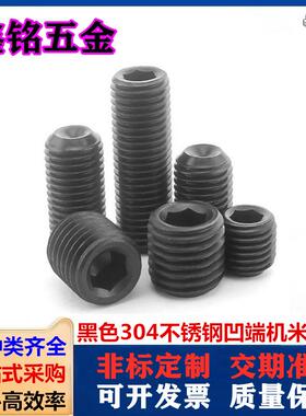 黑色304不锈钢凹端紧定螺钉镀黑锌无头内六角机米止付螺丝M2-M12