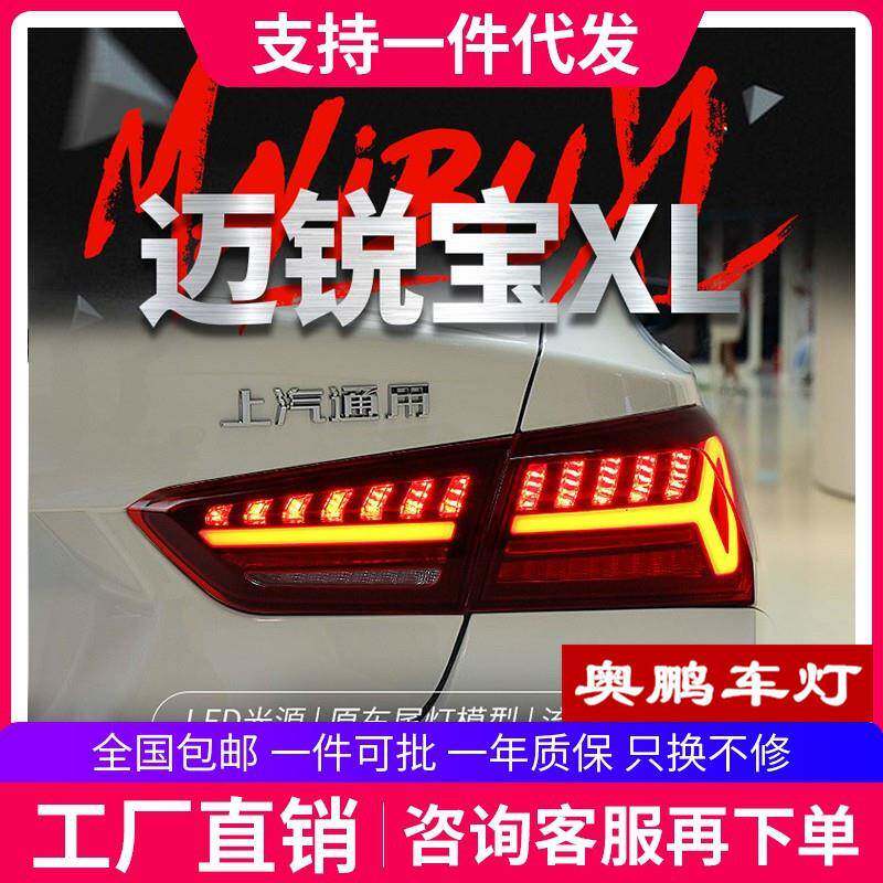 适用于16-21款迈锐宝XL尾灯总成改装LED跑马行车灯刹车流水转向灯