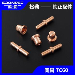 等离子切割机LGK 60割枪割嘴配件同昌TC60电极喷嘴导电咀嘴 CUT