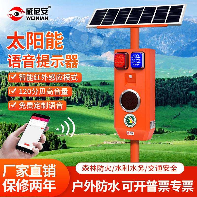 威尼安888太阳能森林防火安全语音提示播报器公园景区宣传杆喇叭