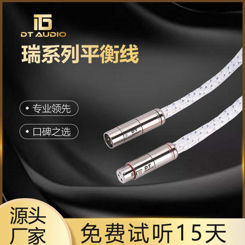 DT瑞系列平衡线单晶银音响HIFI卡侬头胆机连接话筒音频线音响