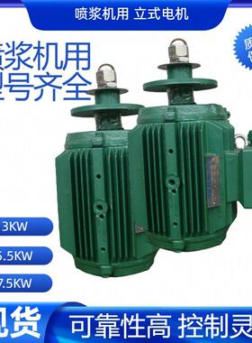喷浆机用立式电机380V35.57.5KW大功率电机注浆机用