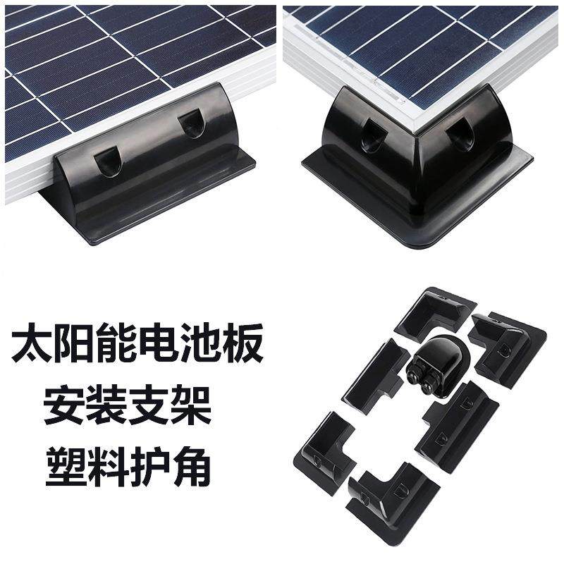 太阳能板支架光伏发电支架房车顶屋顶安装支撑架plastic塑料护角