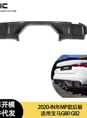 适用2020-IN年宝马M4G82M3G80改装MP碳纤维后唇后扰流后铲后下巴