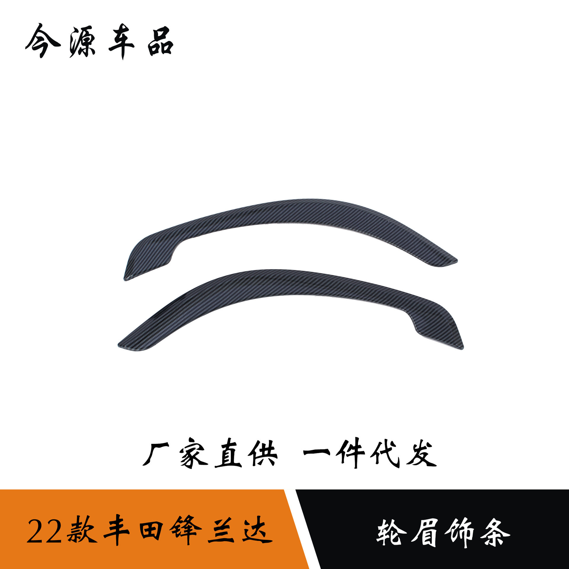 适用于22款丰田锋兰达改装轮眉饰条装饰贴车身防擦条车轮轮眉亮条