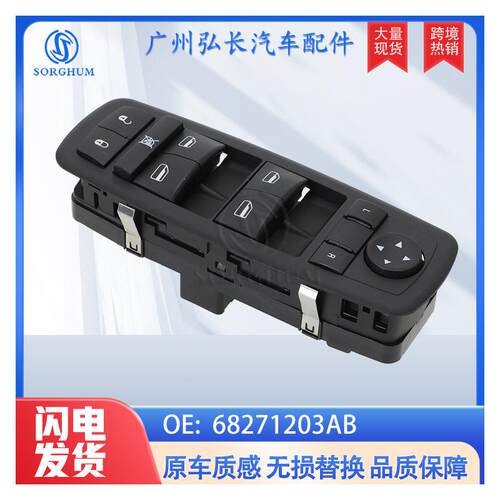 68271203AB/56046553AB适用于吉普克莱斯勒玻璃升降车窗主开关