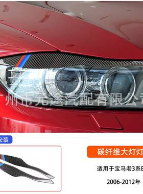 适用于宝马老3系E90318i320i325i大灯灯眉内饰改装真碳纤维贴