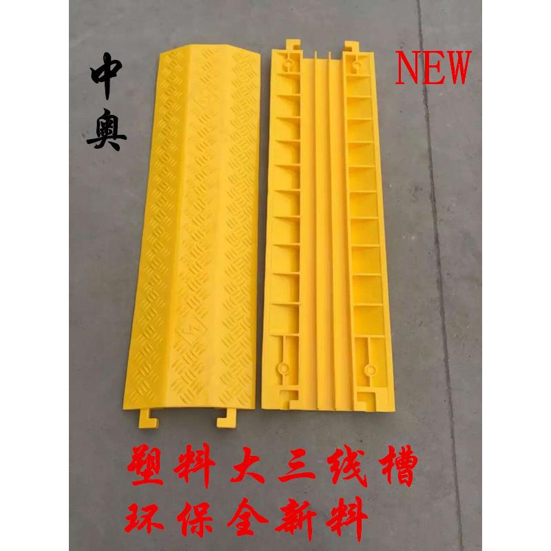 中奥大三线槽塑料线槽舞台过线板线槽减速带线槽板交通