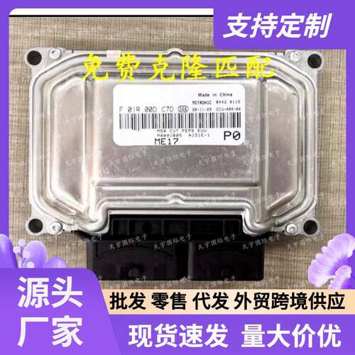 北汽M50汽车发动机电脑板ECUF01R00DC7DM0001805F01RB0DC7D