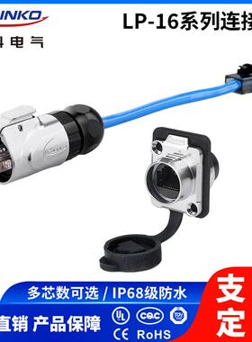 凌科rj45网络网线直通对接头LP16室外防水百兆工业延长插头连接器