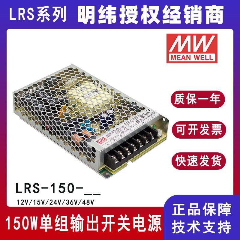 明纬开关电源LRS-150-12直流单组输出LRS-150-24充电桩电源供应器