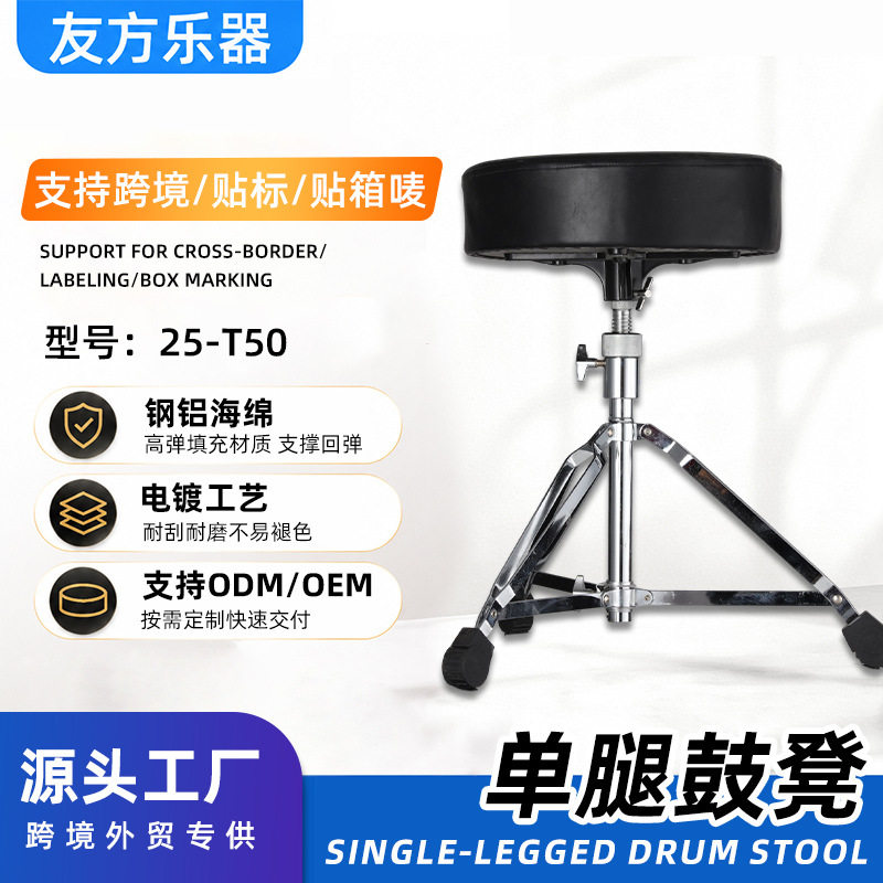 25-T50鼓凳架子鼓爵士鼓股凳乐器儿童成年人通用电镀支架友方军鼓