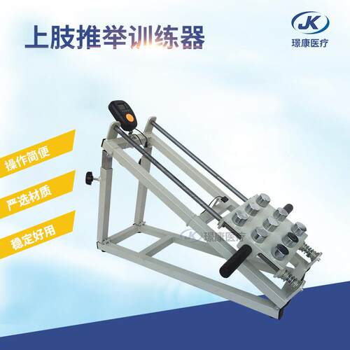 璟康供应训练器材上肢推举训练器JK-JTJ上肢肌力关节锻炼