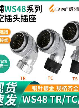 威浦WEIPU弯式航空插头WS48-5-7-20-27芯38芯42芯TR/TS/TC
