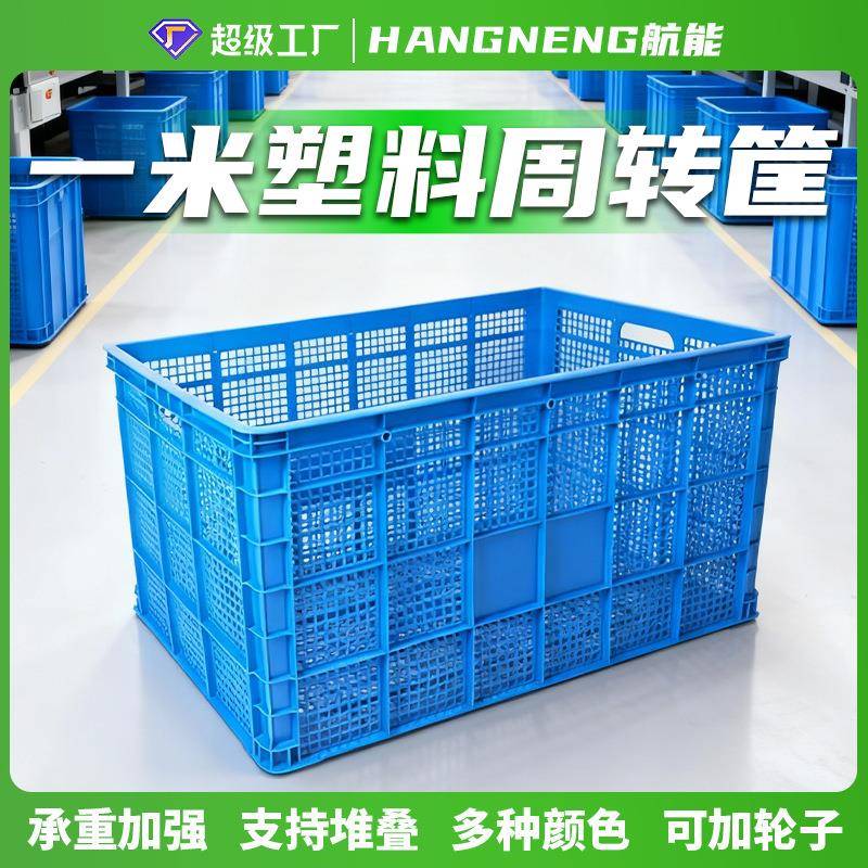 一米加厚周转筐可加轮子塑料筐加大号水果蔬菜箩筐镂空可叠加筐子