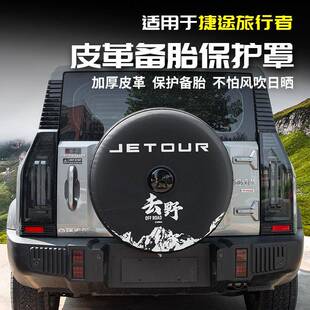 适用捷途旅行者全尺寸后备胎罩加厚皮套保护8AT用品配件改装大全