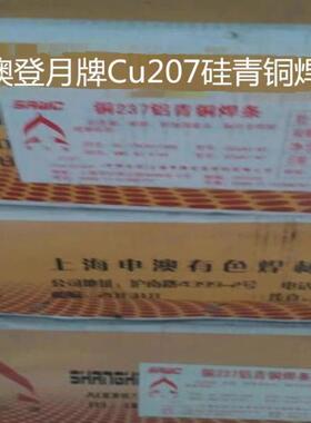 上海申澳登月牌Cu207硅青铜焊条T207铜合金电焊条2.53.24.0mm