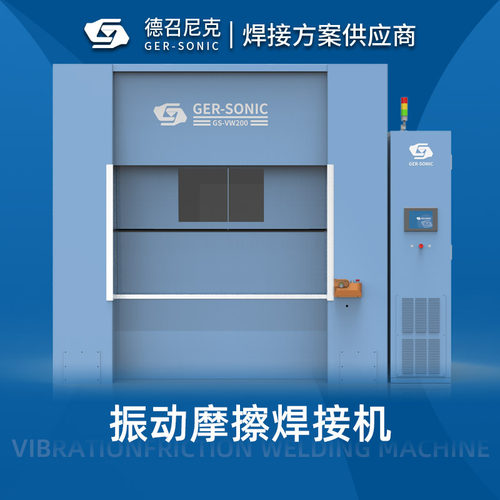 线性振动摩擦焊接机安全气囊支架汽车门内饰板塑料振动摩擦焊接机