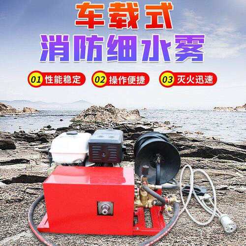 车载式细水雾灭火装置汽油动力细水雾压泡沫灭火细水雾装置