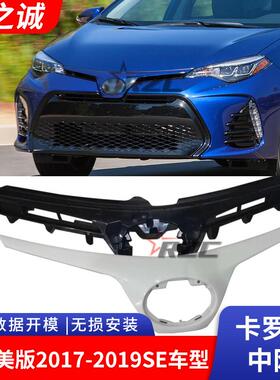 适用于丰田2017卡罗拉美版SE中网电镀款SE53105-02010