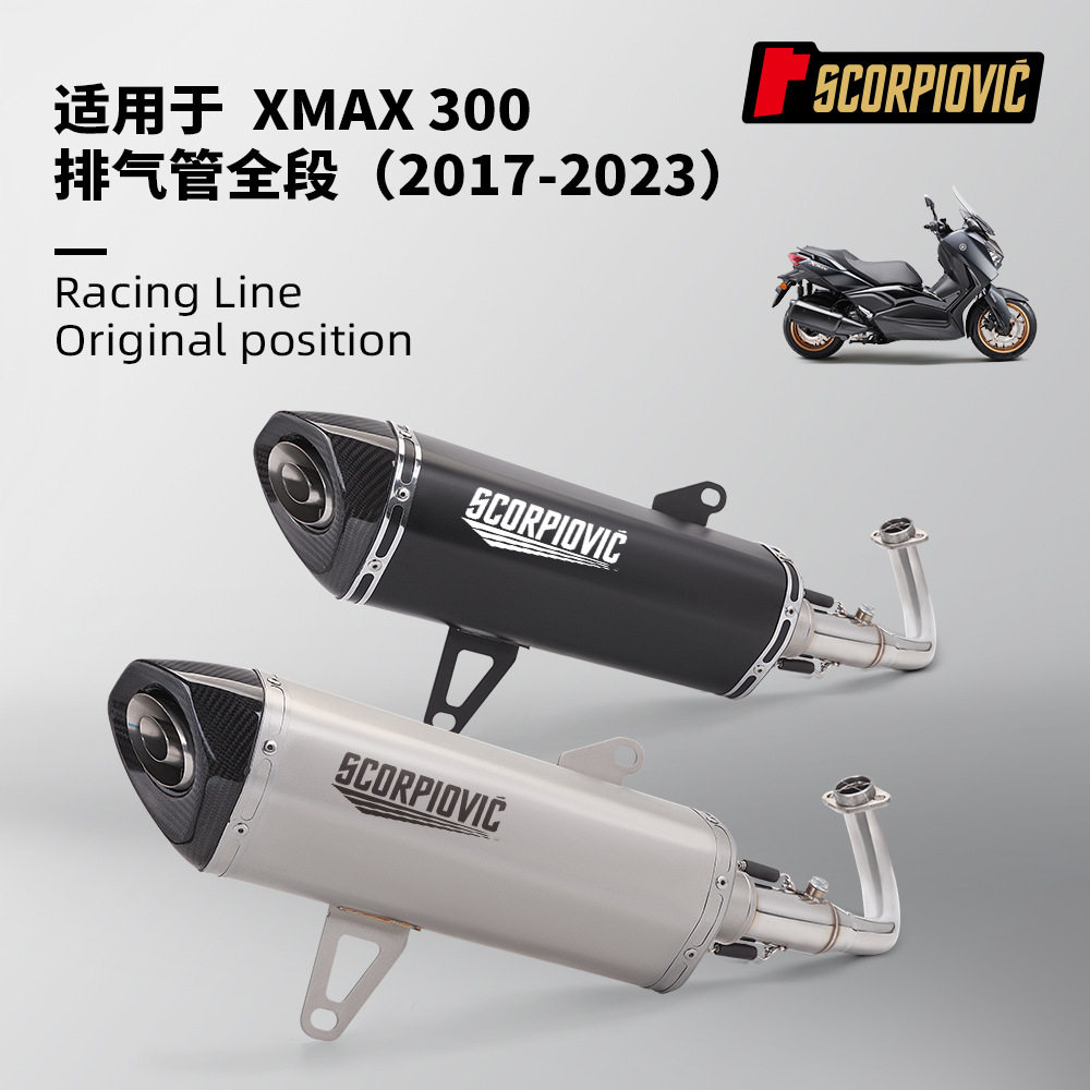 XMAX300全段排气管改装一体前段大六角尾段无损安装2017-2023年
