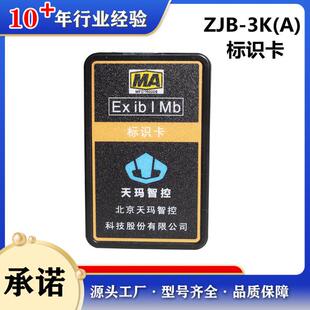 北京天玛智控电液控系统用配件ZJB-3K(A)标识卡矿用人员定位卡