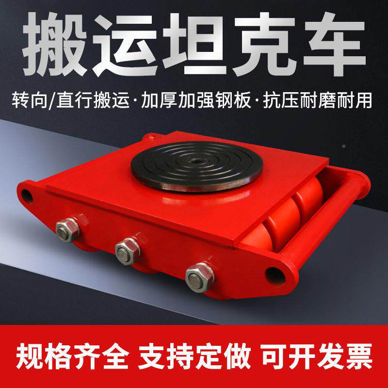 重位型搬坦车小地牛地坦克UXQ移动设备万向运旋转重物移加克厚