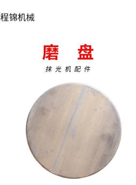 加厚耐磨抹平圆盘配抹件光机面磨盘抹盘路机械零夹机具件厂TFJ价