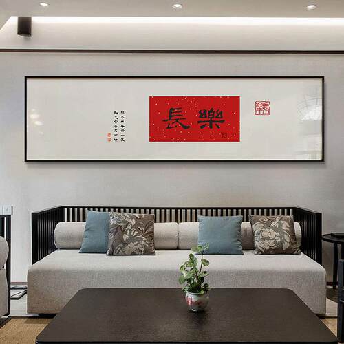 字长乐人生中式欢喜如意卧室床客头257装饰画书画厅书新法挂画画