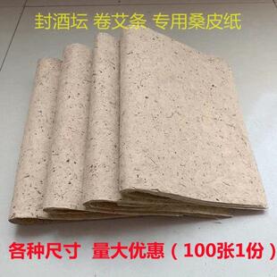 4JJP24厘米封坛2材手工桑皮纸乘艾条料书法绘画背部督灸仿古用纸2