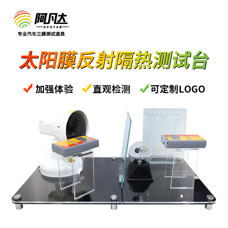 专业款太阳膜隔热测试台