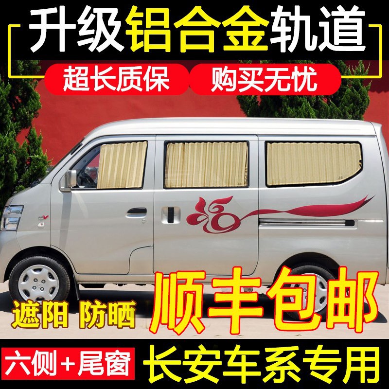 新长安之星2代 欧诺 s460 之星3 9 金牛星汽车窗帘遮阳帘面包车