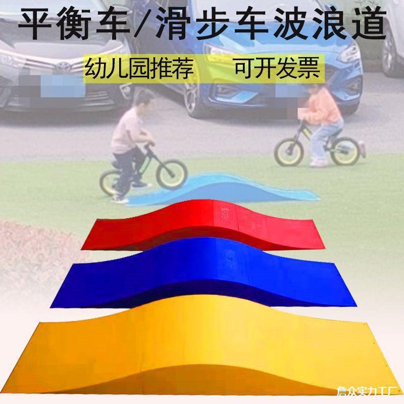 平车赛道坡道障物幼儿园车骑行衡区训练器材波PSP浪道儿童自碍行