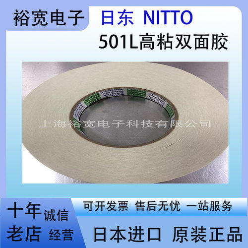 日东501L高粘无纺布双面胶