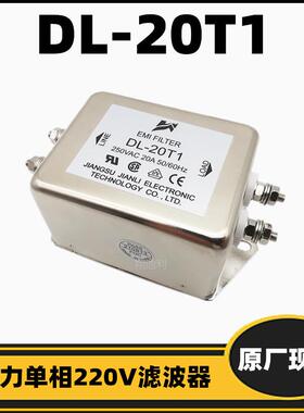 坚力源波器DL-20T1电20A磁抗干扰降电PFZ噪音单滤相交流EMI滤波器