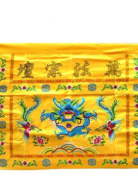 道家桌围道法自围然佛龙供桌桌布刺凤绣家用万道法自然法宗坛道家