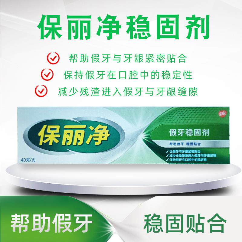 保丽4净稳齿固剂0g动全半口义齿安固膏活假牙粘191合剂牙松动粘着