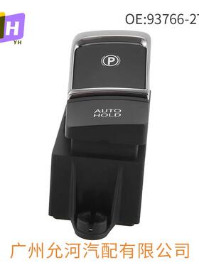 37696-2T00适用于现代起亚电子93766-2T手刹开关手刹电子驻开车0