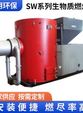 SW系列生物质燃烧器燃烧机质颗粒蒸汽锅炉余热节能高效燃烧