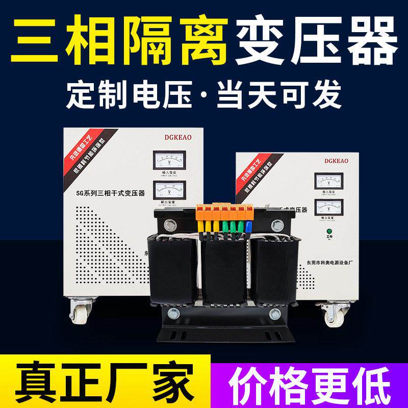全铜线三相隔离变压器220转220电焊机注塑机干式交流屏蔽隔离电源