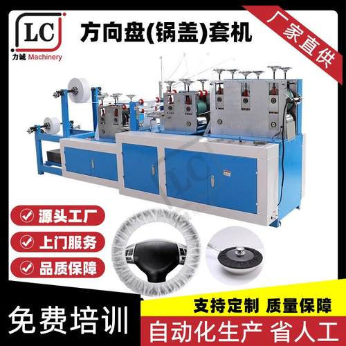 PE塑料方向盘套生产机超声波焊接锅盖套设备无纺布汽车轮胎套机