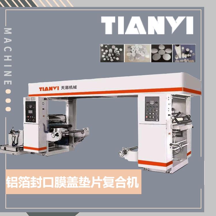 机械TY-FKFH铝箔封口膜盖垫片复合机电磁感应铝箔垫片复合机