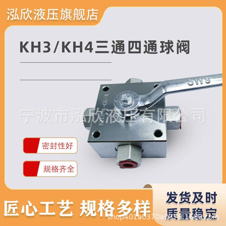 KH/KH4三通四通压球阀船用液压阀门