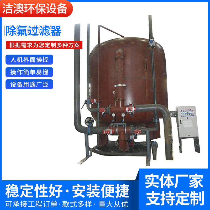 供应符合饮用水标准的除氟过滤器除铁锰过滤器