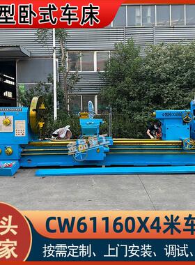 重型车床CW61160X4000卧式车床1100宽导轨整体床身61160车床