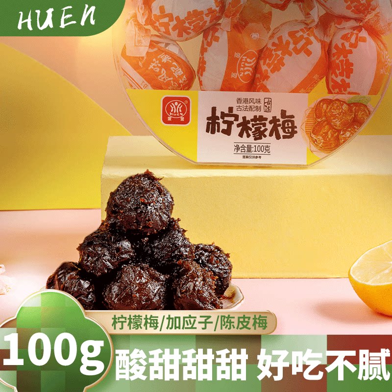 萱萱陈皮柠檬梅100g广东特产加应子蜜饯果脯凉果话梅零食老式纸包