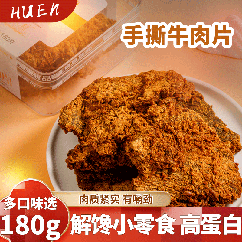 萱萱手撕牛肉片180g香辣五香XO酱沙嗲味办公室休闲高小零食品白大