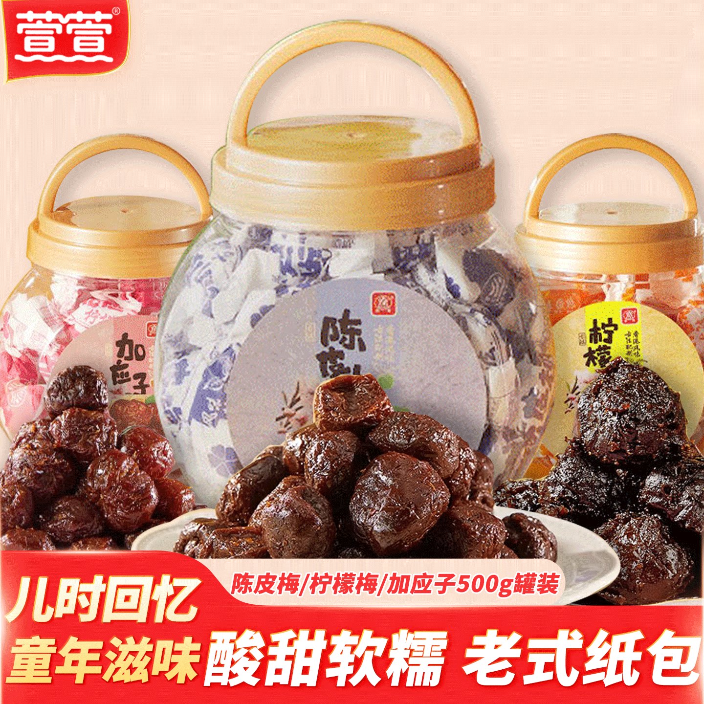 萱萱古法蜜饯梅500g罐装果脯陈皮蜜饯果干休闲零食特产酸甜解馋品