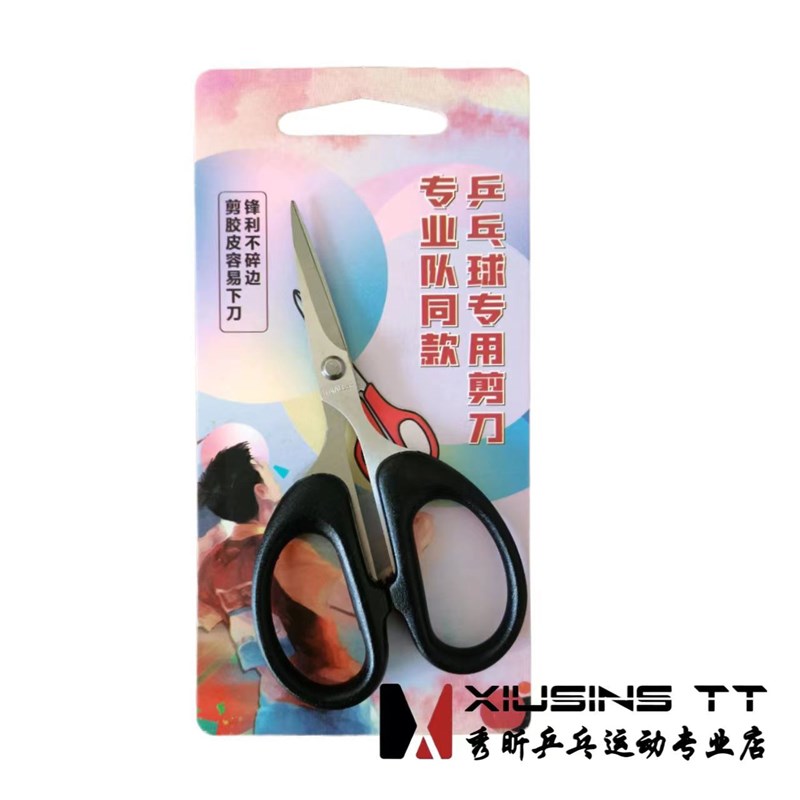 秀昕乒乓球拍胶皮剪刀专用裁剪刀胶皮切割刀粘贴工具套胶锋利切割