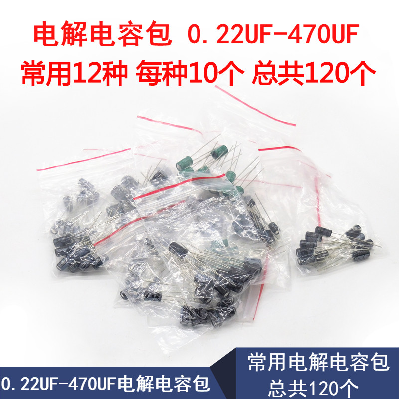 元器件包 0.22UF-470UF 12种 常用 电解电容包 共120个